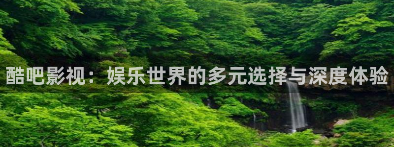 好看影院在線觀看電影：酷吧影視：娛樂世界的多元選擇與深度體驗