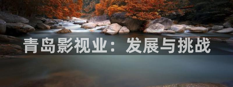 好看影院在線觀看：青島影視業(yè)：發(fā)展與挑戰(zhàn)