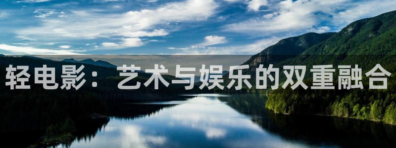 好看影院在線觀看：輕電影：藝術與娛樂的雙重融合