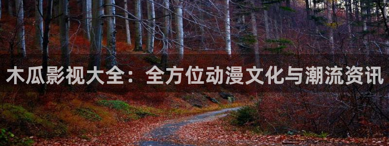 好看影院在線觀看電影：木瓜影視大全：全方位動漫文化與潮流資訊
