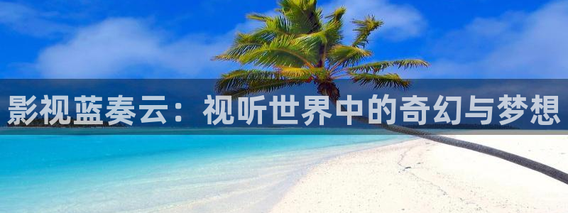 好看影院大全：影視藍(lán)奏云：視聽(tīng)世界中的奇幻與夢(mèng)想