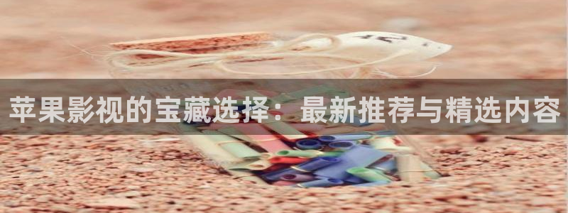 好看影院大全：蘋(píng)果影視的寶藏選擇：最新推薦與精選內(nèi)容